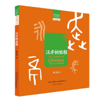 汉字的旅程 = The journey of Chinese characters / 陈文波 著