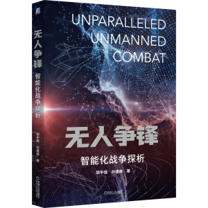 无人争锋 = Unparalleled unmanned combat : 智能化战争探析 / 胡中强, 孙建峰 著