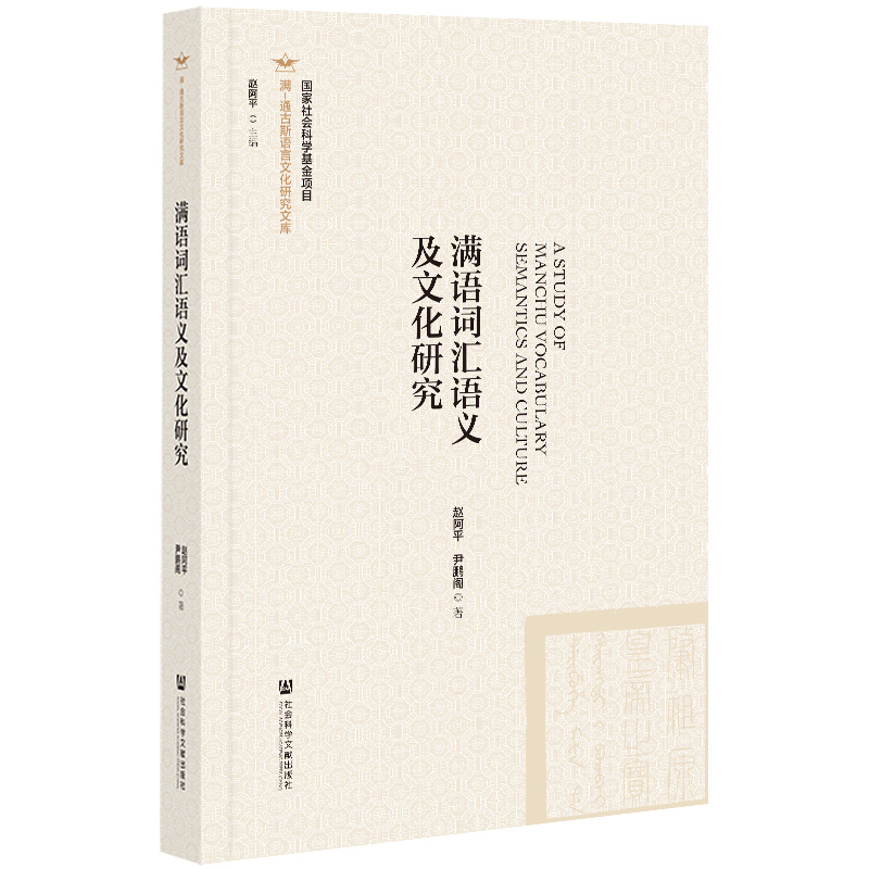 满语词汇语义及文化研究 = A study of Manchu vocabulary semantics and culture / 赵阿平, 尹鹏阁 著