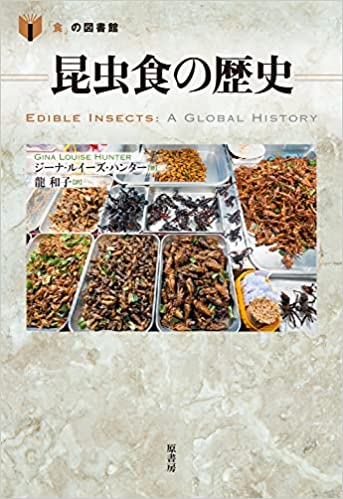 昆虫食の歴史 / ジ-ナ·ルイ-ズ·ハンタ- 著 ; 龍和子 訳