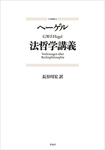 法哲学講義 / G.W.F.ヘ-ゲル [著] ; 長谷川宏 訳