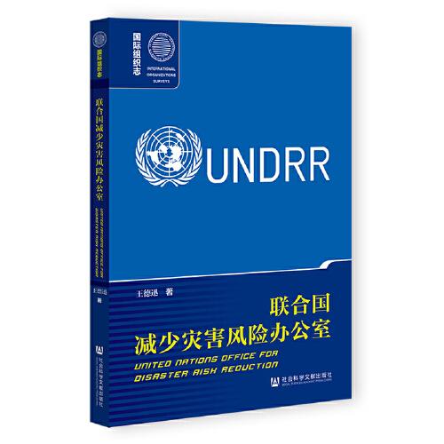 联合国减少灾害风险办公室 = United Nations Office for Disaster Risk Reduction / 王德迅 著
