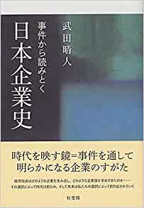 事件から読みとく日本企業史 = The case study on Japanese business history / 武田晴人 著