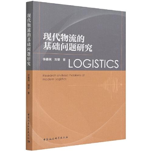 现代物流的基础问题研究 = Research on basic problems of modern logistics / 徐嘉祺, 刘雯 著