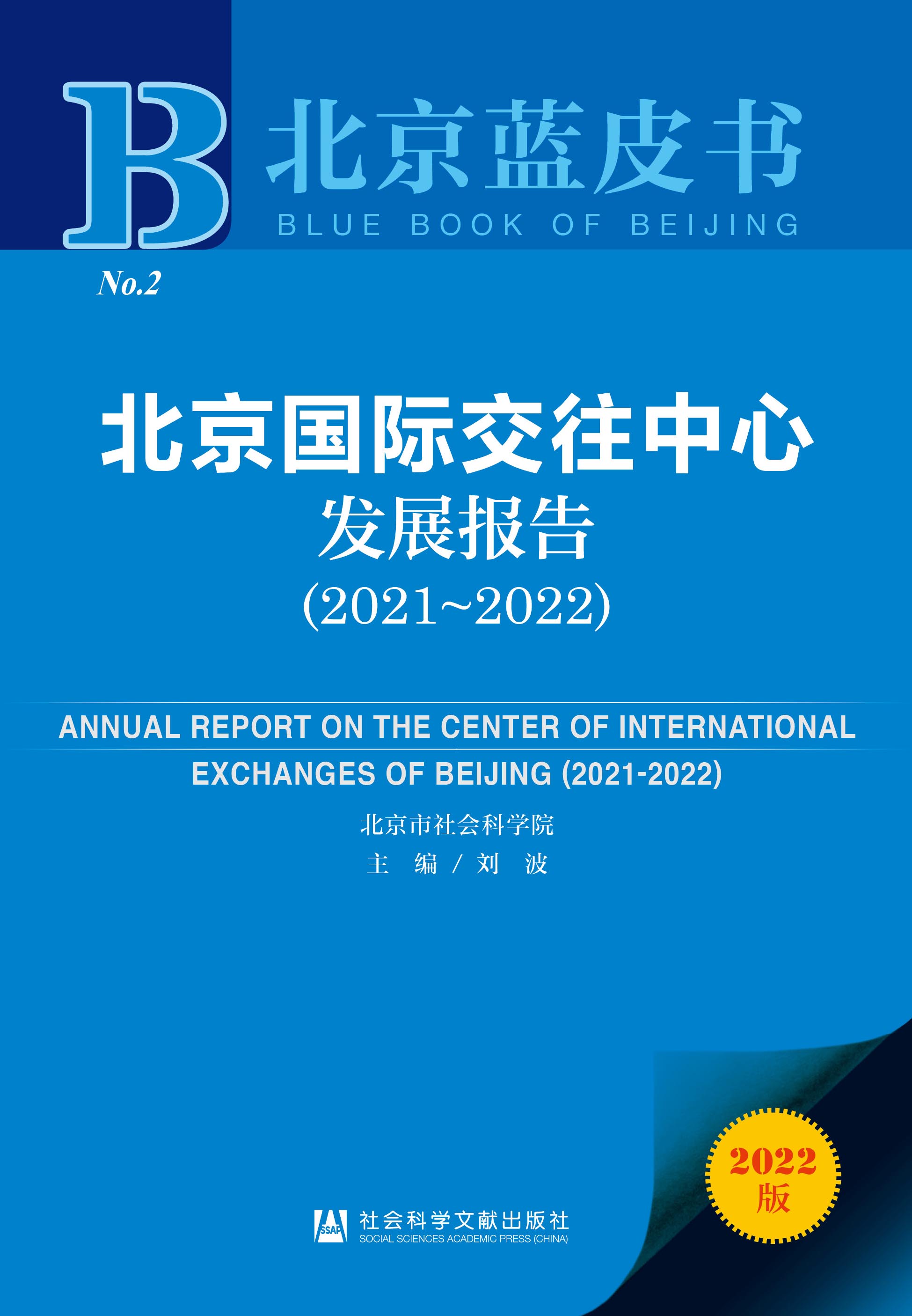 北京国际交往中心发展报告 = Annual report on the center of international exchanges of Beijing. 2021-2022 / 主编: 刘波