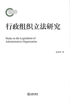 行政组织立法研究 = Study on the legislation of administrative organization / 金国坤 著
