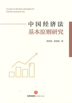 中国经济法基本原则研究 = A study on the basic principles of Chinese economic law / 高桂林, 杨雪婧 著