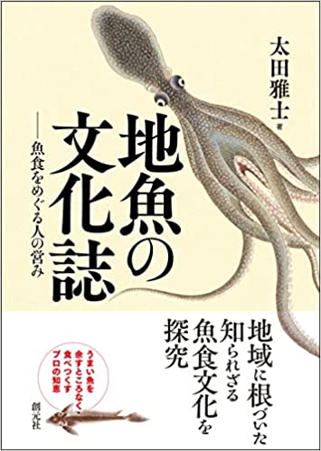 地魚の文化誌 : 魚食をめぐる人の営み / 太田雅士 著