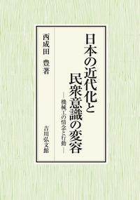 日本の近代化と民衆意識の変容 : 機械工の情念と行動 / 西成田豊 著