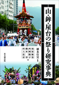 山·鉾·屋台の祭り研究事典 / 福原敏男, 西岡陽子, 橋本章, 村上忠喜 編 ; 植木行宣 監修