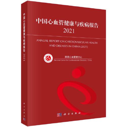 中国心血管健康与疾病报告 = Annual report on cardiovascular health and diseases in China. 2021 / 国家心血管病中心 [编著]
