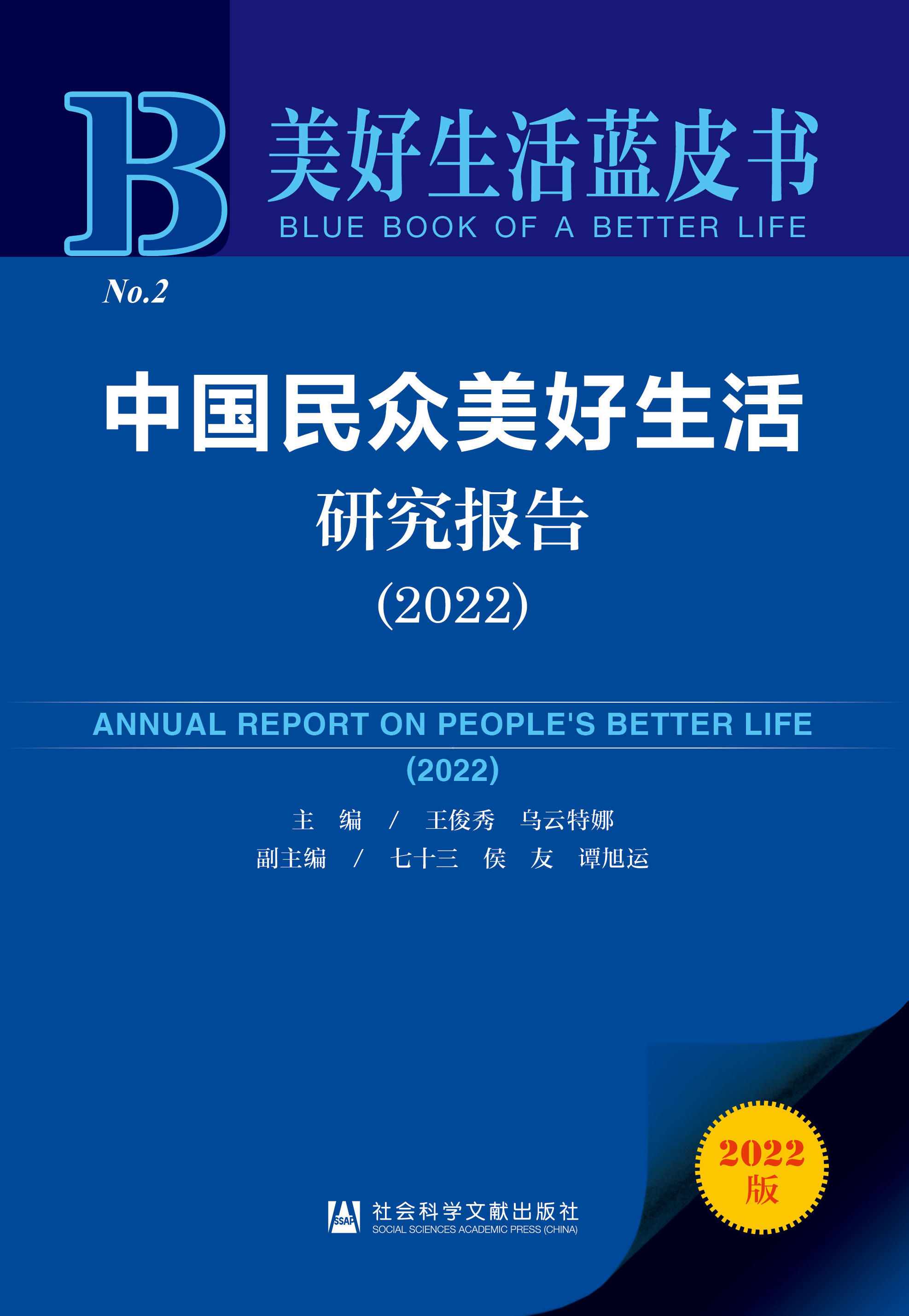 中国民众美好生活研究报告 = Annual report on people's better life. 2022 / 主编: 王俊秀, 乌云特娜 ; 副主编: 七十三, 侯友, 谭旭运