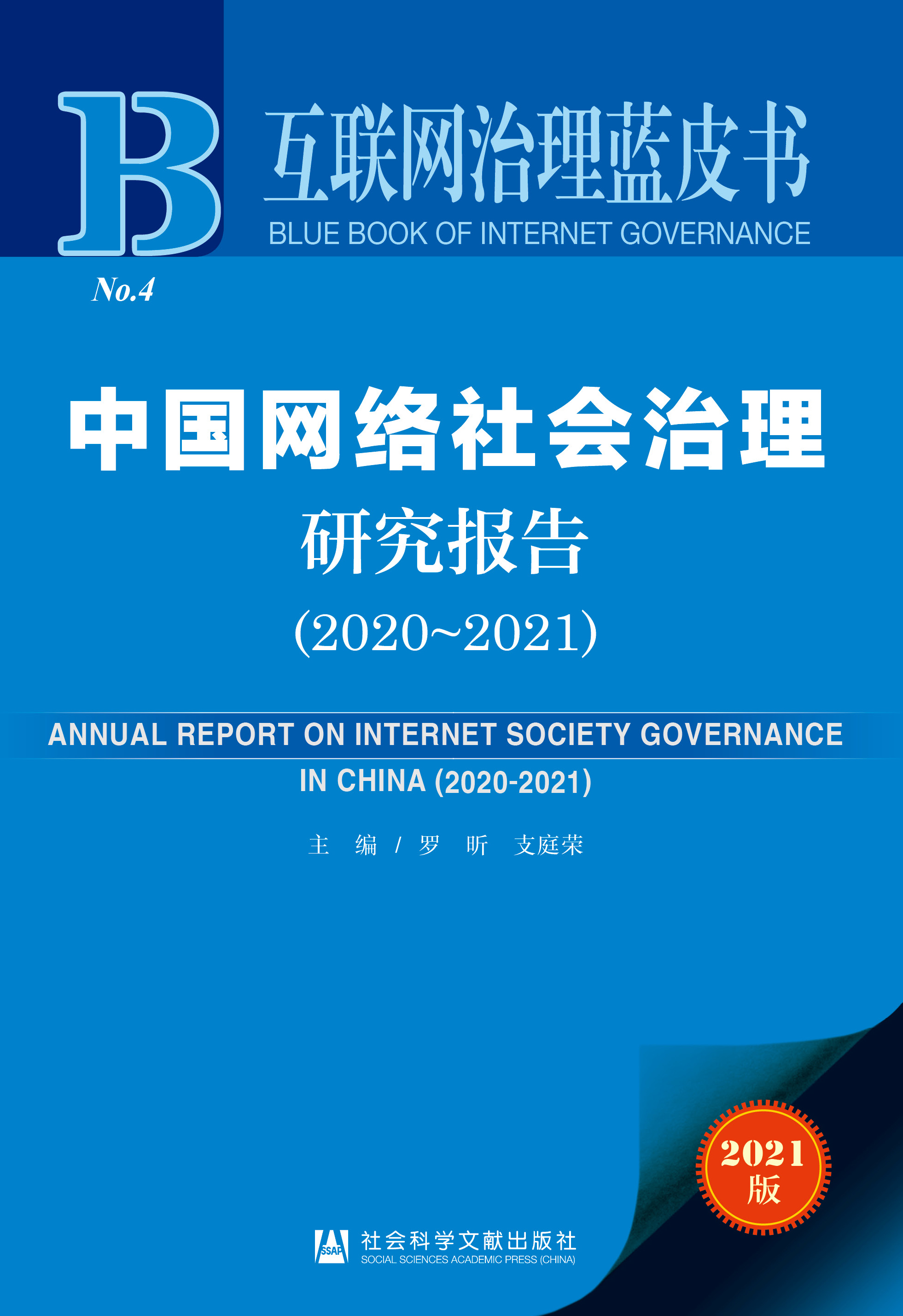 中国网络社会治理研究报告 = Annual report on internet society governance in China. 2020-2021 / 主编: 罗昕, 支庭荣