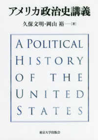 アメリカ政治史講義 = A political history of the united states / 久保文明, 岡山裕 著