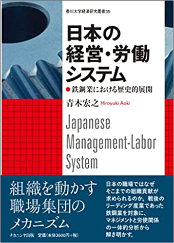 日本の経営·労働システム = Japanese management‐labor system : 鉄鋼業における歴史的展開 / 青木宏之 著