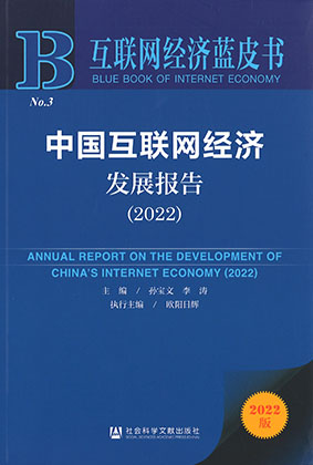 中国互联网经济发展报告 = Annual report on the development of China's internet economy. 2022 / 主编: 孙宝文, 李涛 ; 执行主编: 欧阳日辉