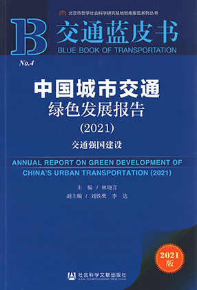 中国城市交通绿色发展报告 = Annual report on green development of China's urban transportation. 2021 / 主编: 林晓言 ; 副主编: 刘铁鹰, 李达