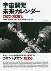 宇宙開発未来カレンダ-2022-2030's = The calendar of space development 2022-2030's : 新型ロケットから宇宙基地建設, 有人火星探査まで-カウントダウン, 始まる。 / 鈴木喜生 著