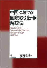 中国における国際取引紛争解決法 = International commercial dispute resolution Law in China / 梶田幸雄 著