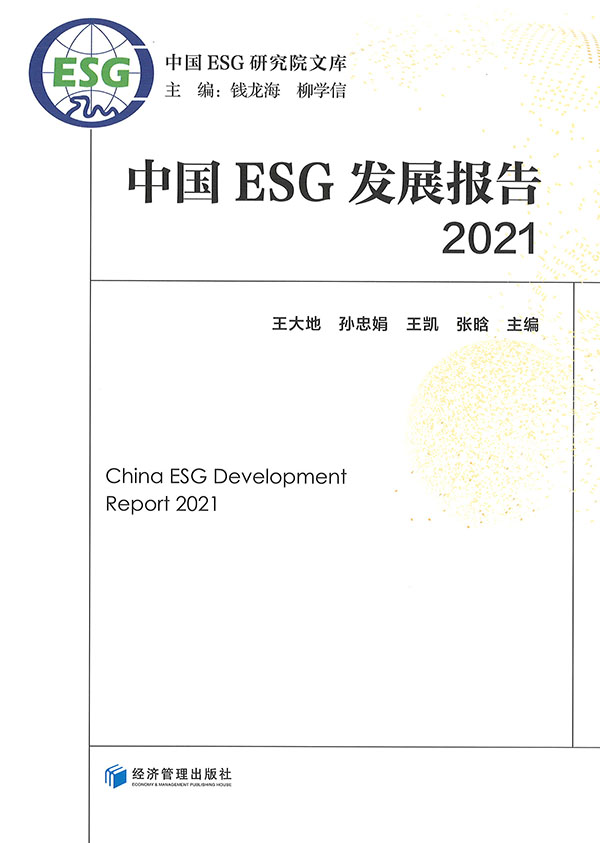 中国ESG发展报告 = China ESG development report. 2021 / 王大地, 孙忠娟, 王凯, 张晗 主编