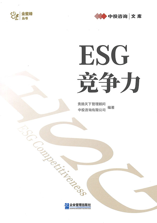 ESG竞争力 / 责扬天下管理顾问, 中投咨询有限公司 编著