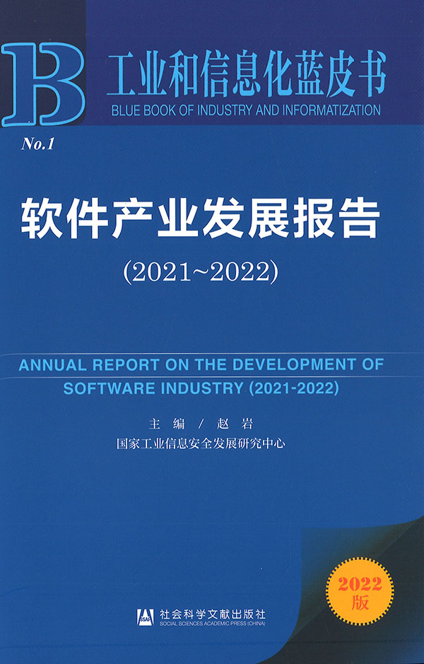 软件产业发展报告 = Annual report on the development of software industry. 2021-2022 / 主编: 赵岩