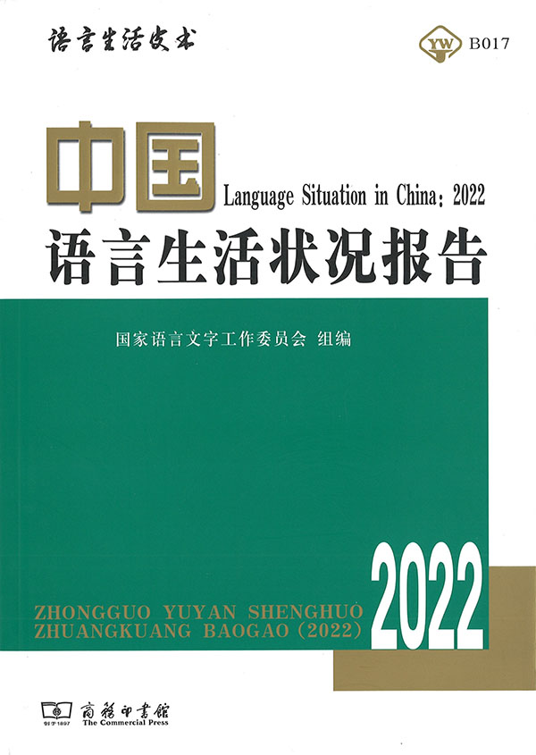 中国语言生活状况报告. 2022 / 国家语言文字工作委员会 组编