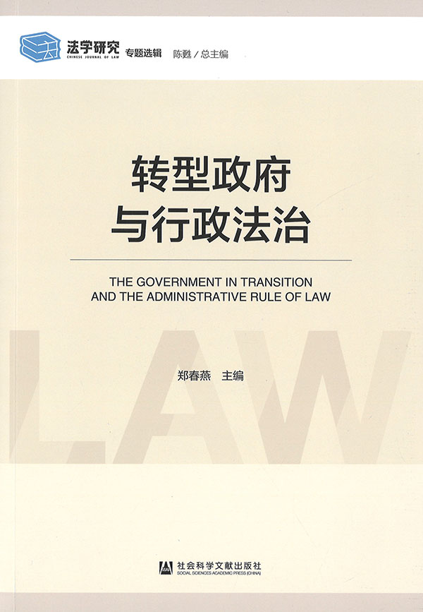 转型政府与行政法治 = The government in transition and the administrative rule of law / 郑春燕 主编