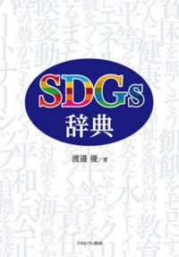 SDGs辞典 = SDGs dictionary / 渡邉優 著 ; 稲葉茂勝 企画·構成