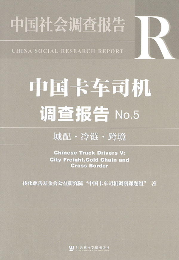 中国卡车司机调查报告. no.5, 城配·冷链·跨境 / 传化慈善基金会公益研究院