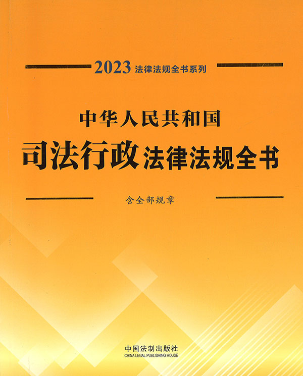 (中华人民共和国) 司法行政法律法规全书 : 含全部规章. 2023 / 中国法制出版社 编