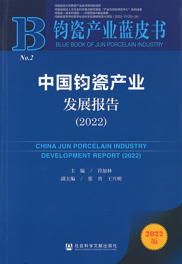 中国钧瓷产业发展报告 = China jun porcelain industry development report. 2022 / 主编: 符加林 ; 副主编: 张省, 王兴明