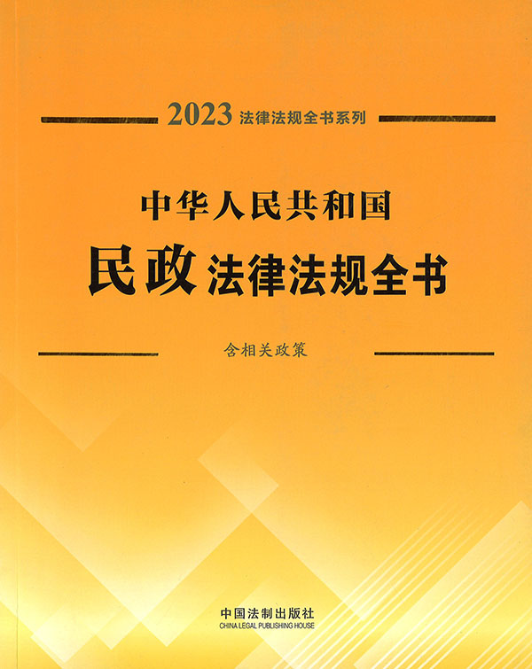 (中华人民共和国) 民政法律法规全书 : 含相关政策. 2023 / 中国法制出版社 编