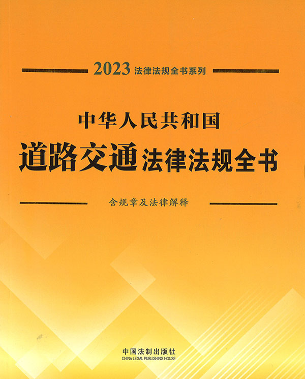 (中华人民共和国) 道路交通法律法规全书 : 含规章及法律解释. 2023 / 中国法制出版社 编