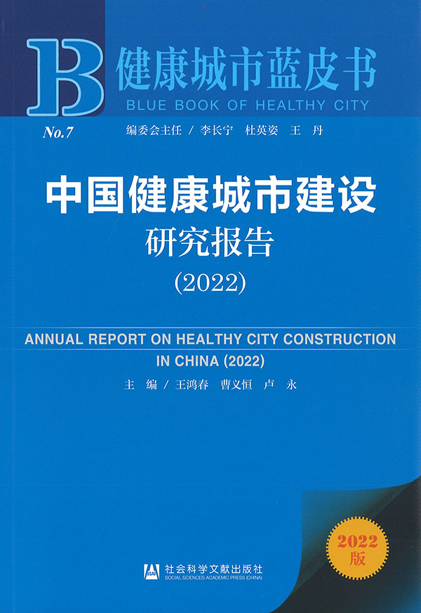 中国健康城市建设研究报告 = Annual report on healthy city construction in China. 2022 / 主编: 王鸿春, 曹义恒, 卢永主 等