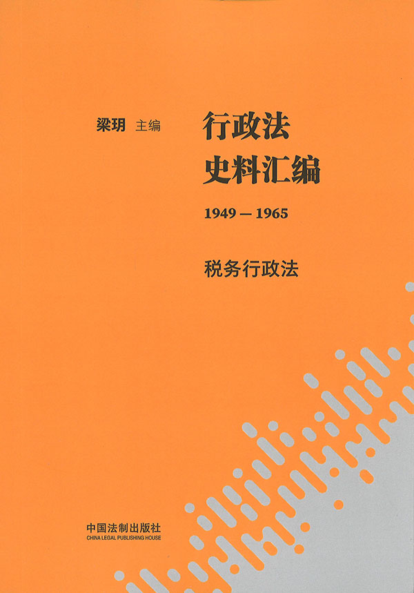 行政法史料汇编 : 1949-1965. 1-6 / 梁玥, 关保英 主编