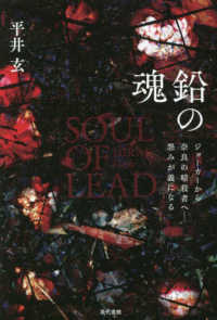 鉛の魂 = Soul of lead : ジョ-カ-から奈良の暗殺者へ-怨みが義になる / 平井玄 著