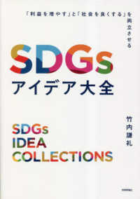 SDGsアイデア大全 = SDGs Idea collections : 「利益を増やす」と「社会を良くする」を両立させる / 竹内謙礼 著