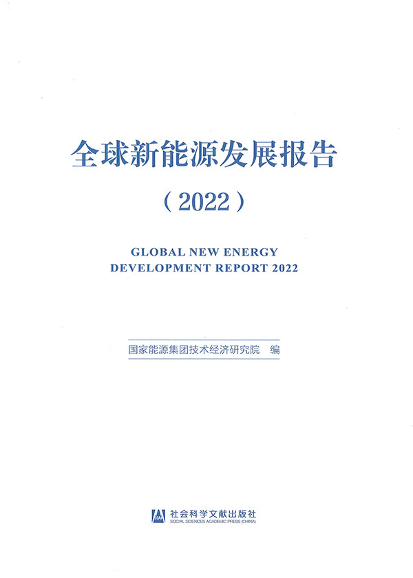全球新能源发展报告 = Global new energy development report. 2022 / 国家能源集团技术经济研究院 编