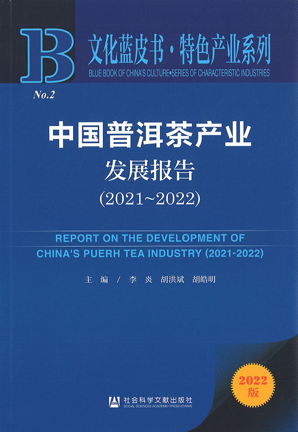 中国普洱茶产业发展报告 = Report on the development of China's puerh tea industry. 2021-2022 / 主编: 李炎, 胡洪斌, 胡皓明