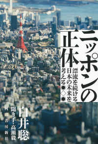 ニッポンの正体 : 漂流を続ける日本の未来を考える / 白井聡 著 ; 高瀬毅 聞き手