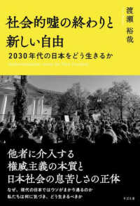 社会的嘘の終わりと新しい自由 = Authoritarianism versus the new freedom : 2030年代の日本をどう生きるか / 渡瀬裕哉 著
