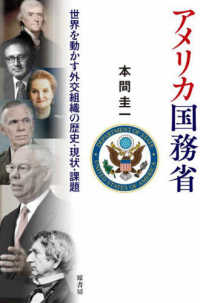 アメリカ国務省 : 世界を動かす外交組織の歴史·現状·課題 / 本間圭一 著