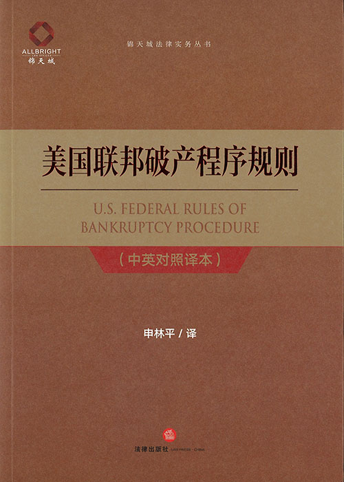 美国联邦破产程序规则 = U.S. federal rules of bankruptcy procedure : 中英对照译本 / 申林平 译