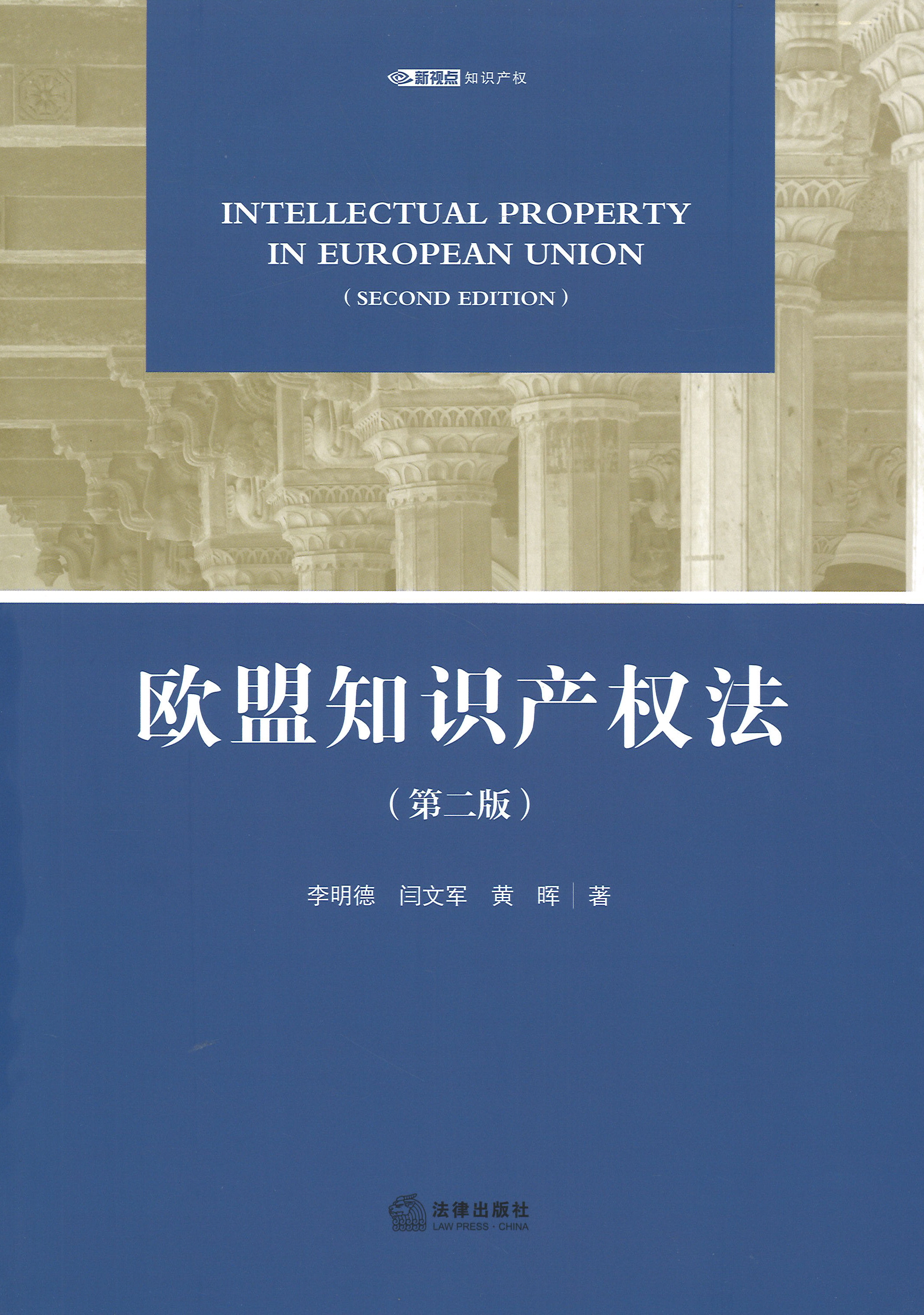 欧盟知识产权法 = Intellectual property in European Union / 李明德, 闫文军, 黄晖 著