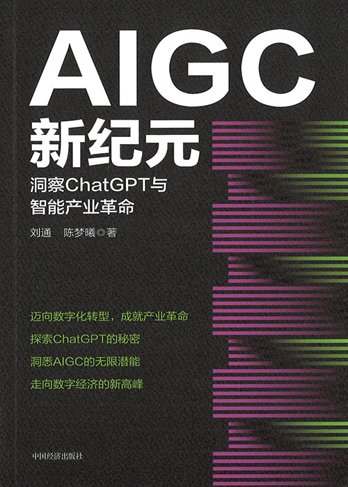 AIGC新纪元 : 洞察ChatGPT与智能产业革命 / 刘通, 陈梦曦 著