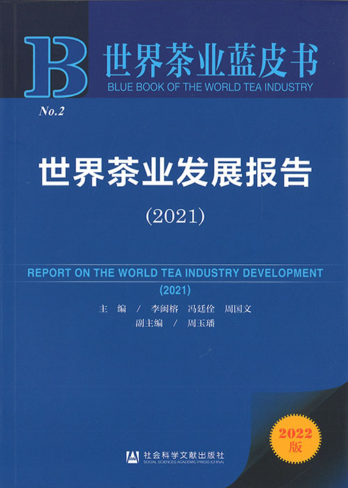 世界茶业发展报告 = Report on the world tea industry development. 2021 / 主编: 李闽榕, 冯廷佺, 周国文 ; 副主编: 周玉璠