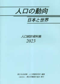 人口の動向 : 日本と世界 : 人口統計資料集. 2023 / 国立社会保障·人口問題研究所 編集
