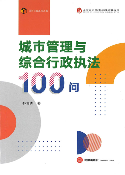 城市管理与综合行政执法100问 / 齐青杰 著