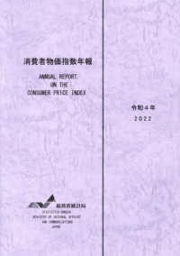 消費者物価指数年報 = Annual report on the consumer price index. 2022 / 編集: 総務省統計局